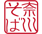 奈川そば落款