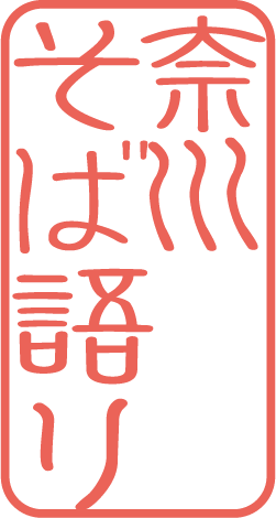 奈川そば語り_落款