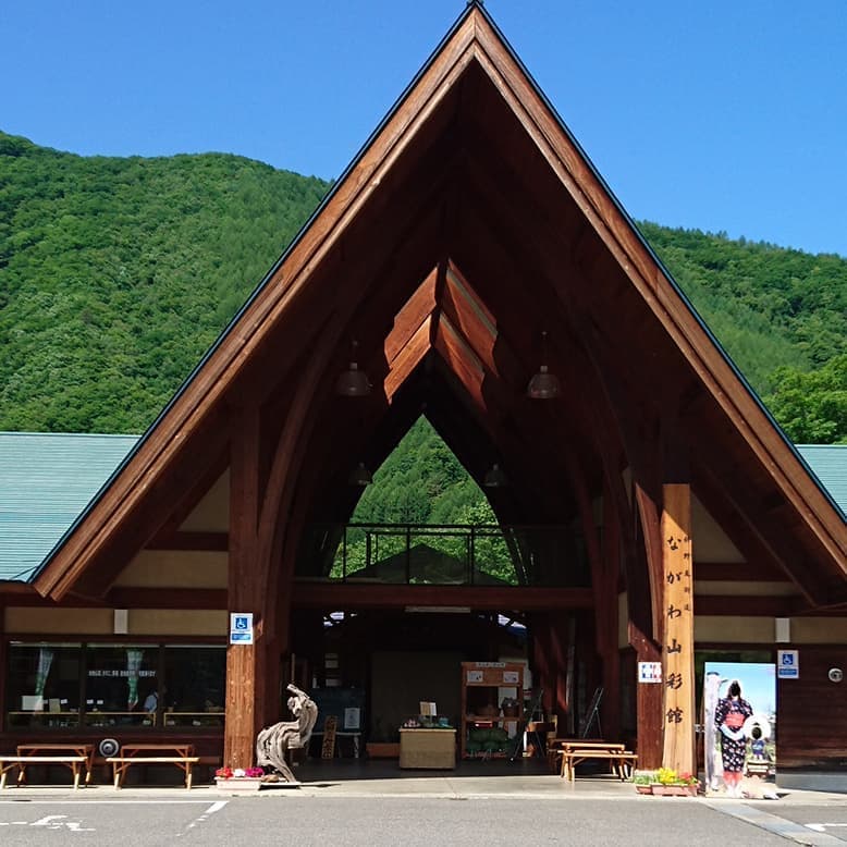 ながわ山彩館外観