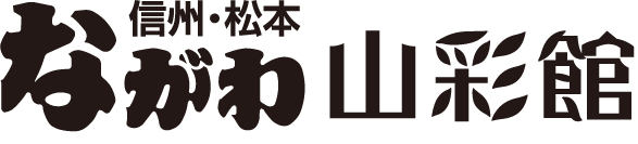 ながわ山彩館ロゴ