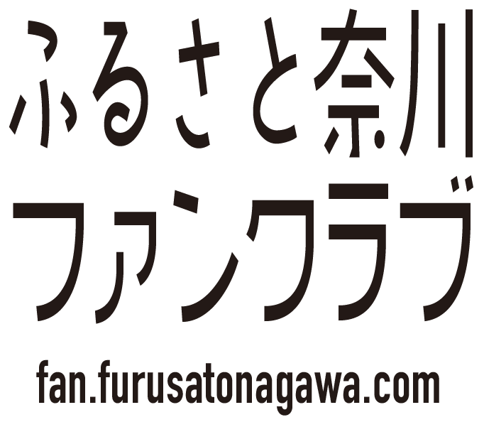 ふるさと奈川ファンクラブロゴ