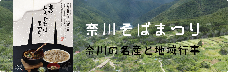 奈川そばまつりバナー