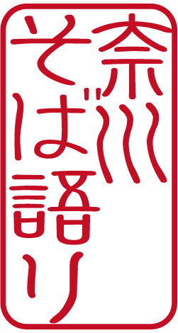 奈川そば語りロゴ