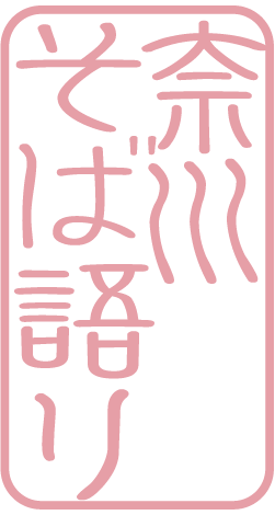 奈川そば語りロゴ